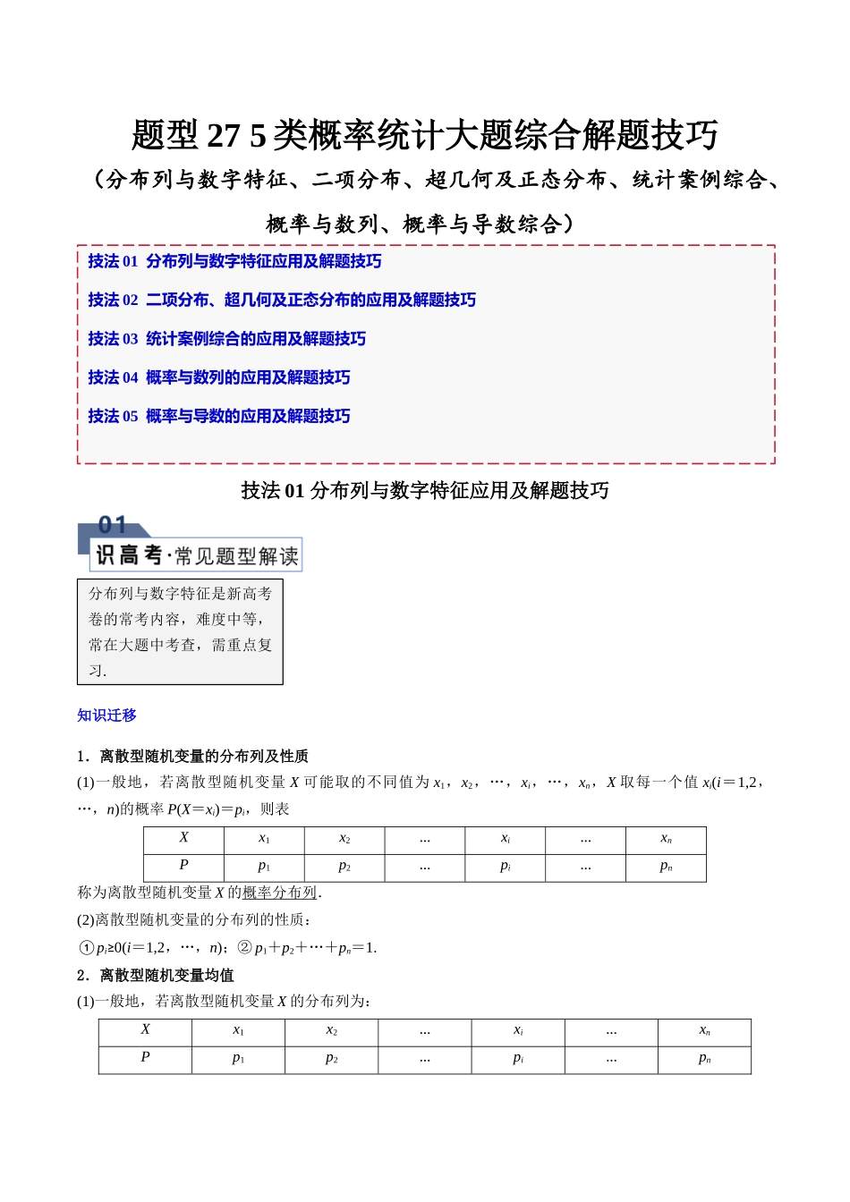 题型27 5类概率统计大题综合解题技巧（分布列与数字特征、二项分布、超几何及正态分布、统计案例综合、概率与数列、概率与导数综合）（解析版）.docx_第1页