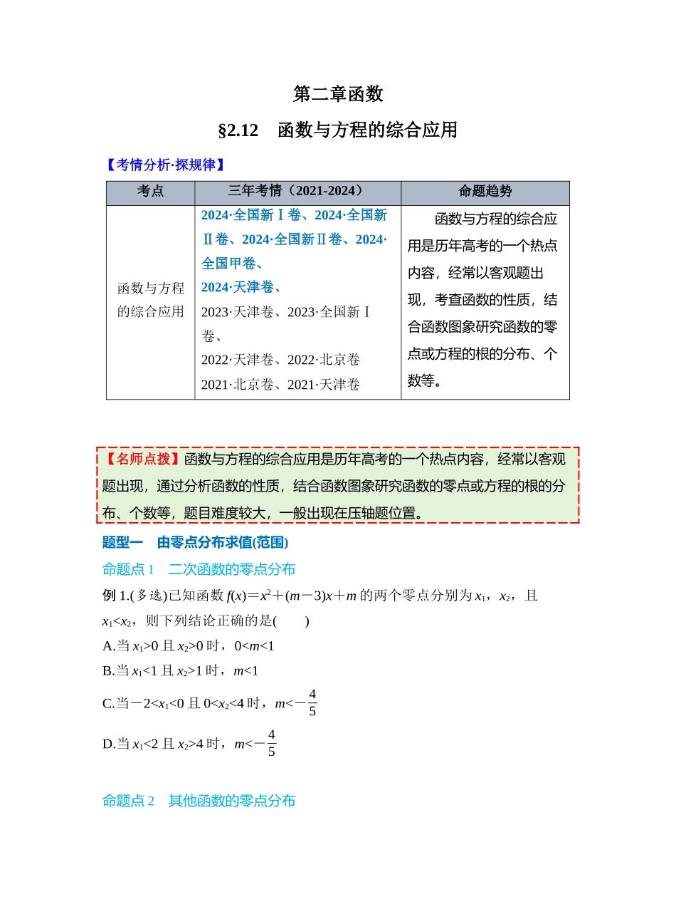 第二章 §2.12　函数与方程的综合应用（学生版）.docx_第1页