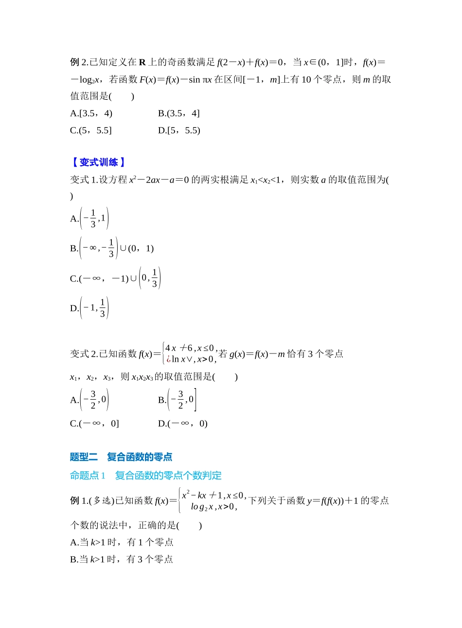 第二章 §2.12　函数与方程的综合应用（学生版）.docx_第2页