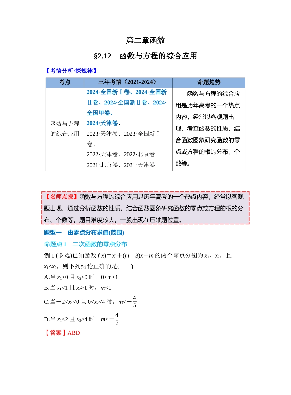 第二章 §2.12　函数与方程的综合应用（教师版）.docx_第1页
