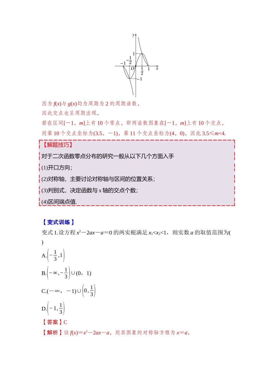 第二章 §2.12　函数与方程的综合应用（教师版）.docx_第3页