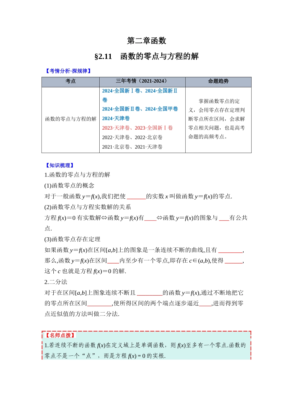 第二章 §2.11　函数的零点与方程的解（学生版）.docx_第1页
