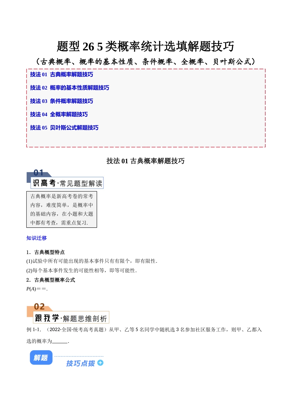 题型26 5类概率统计选填解题技巧(古典概率、概率的基本性质、条件概率、全概率、贝叶斯公式)(解析版).docx_第1页