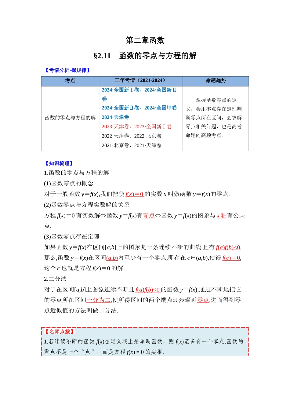 第二章 §2.11 函数的零点与方程的解(教师版).docx_第1页