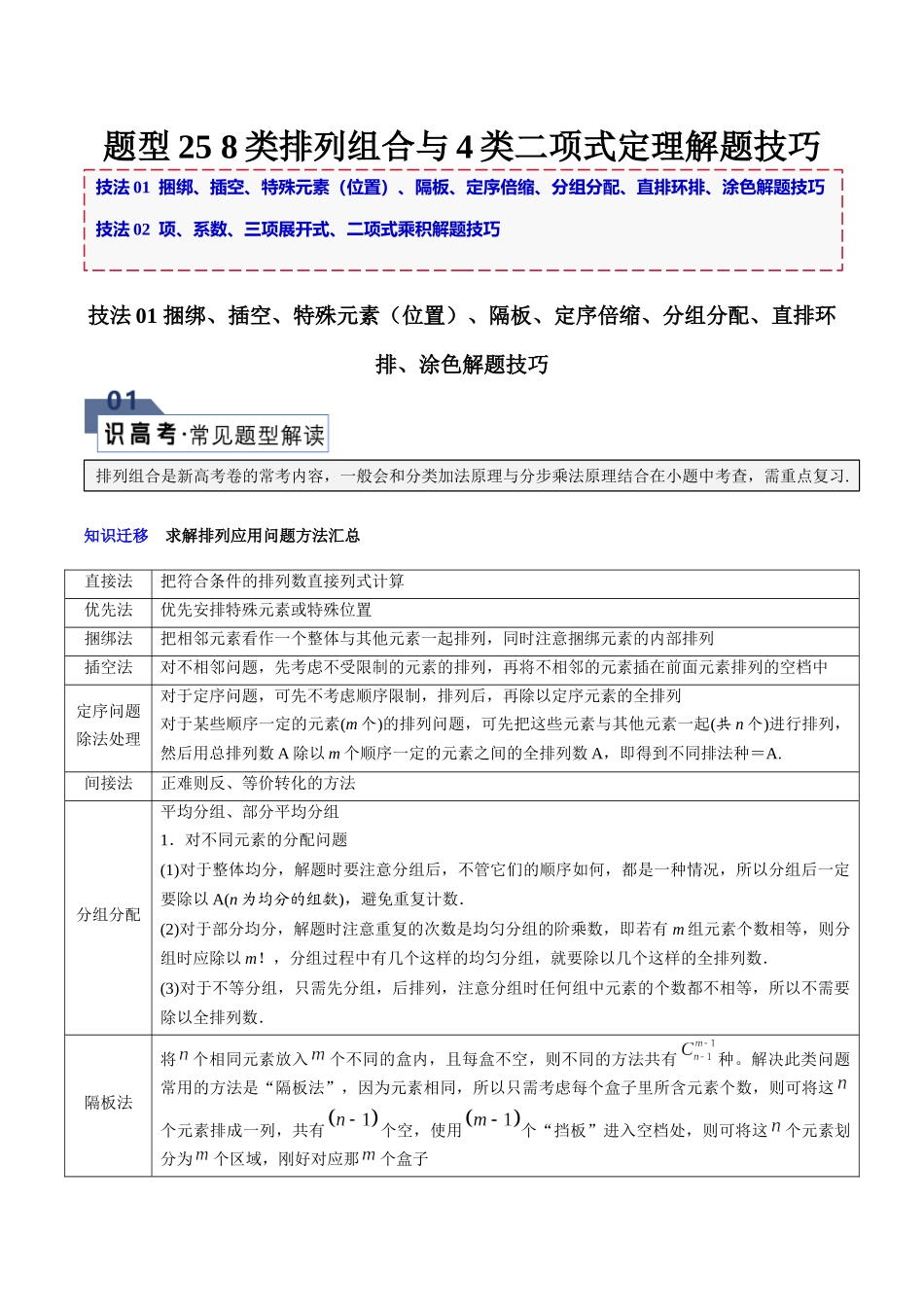 题型25 8类排列组合与4类二项式定理解题技巧（捆绑、插空、特殊元素（位置）、隔板、定序倍缩、分组分配、直排环排、涂色、项、系数、三项展开式、二项式乘积解题技巧）（解析版）.docx_第1页