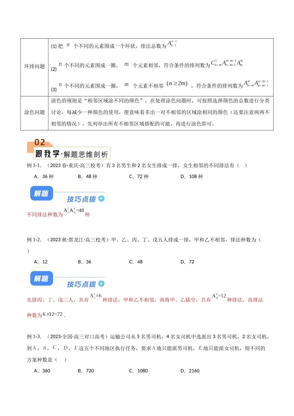 题型25 8类排列组合与4类二项式定理解题技巧（捆绑、插空、特殊元素（位置）、隔板、定序倍缩、分组分配、直排环排、涂色、项、系数、三项展开式、二项式乘积解题技巧）（解析版）.docx_第2页