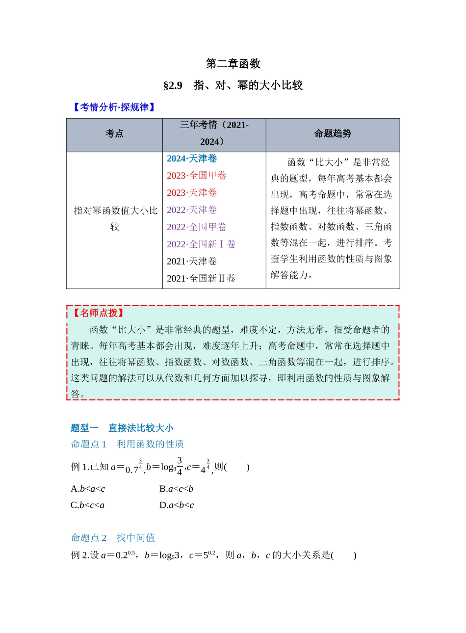第二章 §2.9　指、对、幂的大小比较（学生版）.docx_第1页