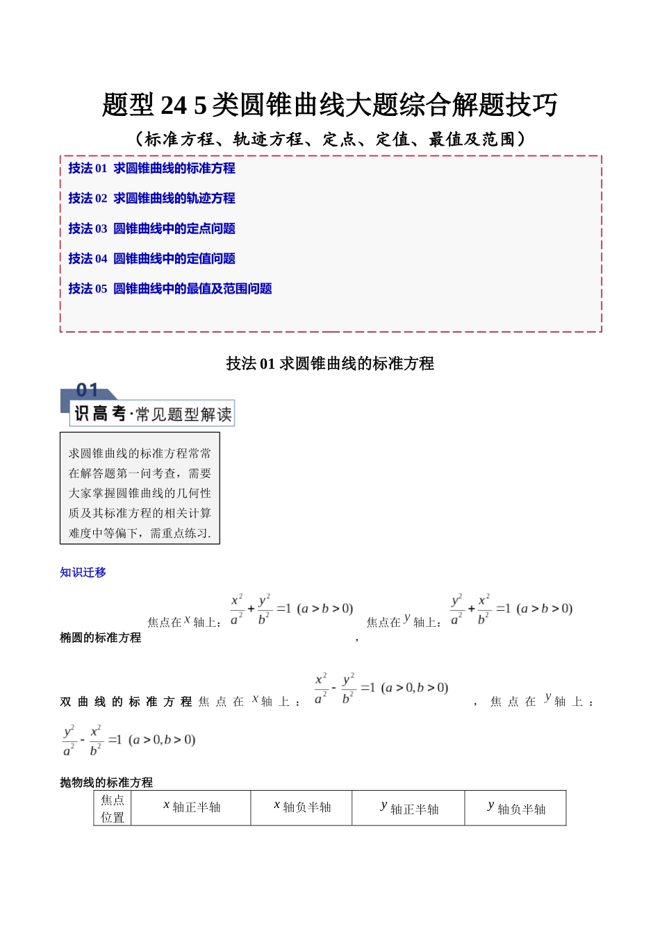 题型24 5类圆锥曲线大题综合解题技巧（标准方程、轨迹方程、定点、定值、最值及范围）（原卷版）.docx_第1页