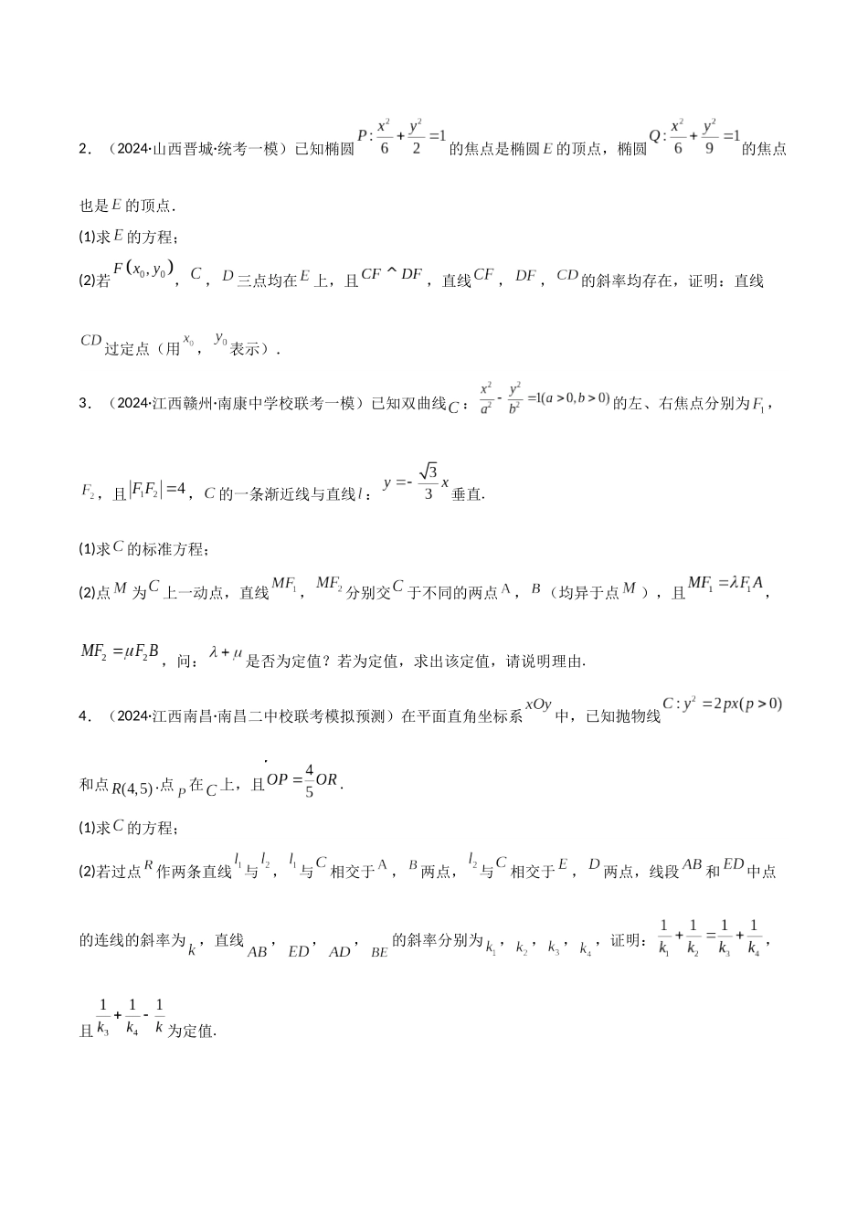 题型24 5类圆锥曲线大题综合解题技巧（标准方程、轨迹方程、定点、定值、最值及范围）（原卷版）.docx_第3页