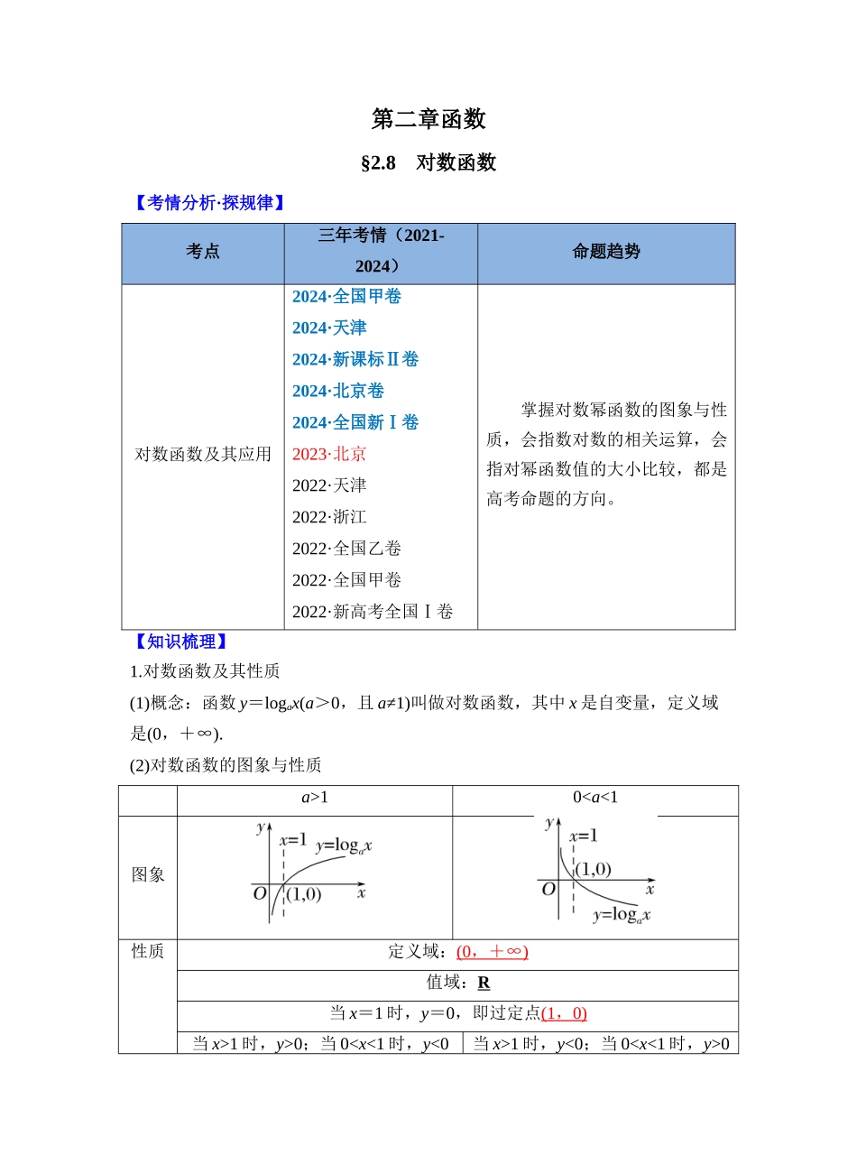 第二章 §2.8　对数函数（教师版）.docx_第1页