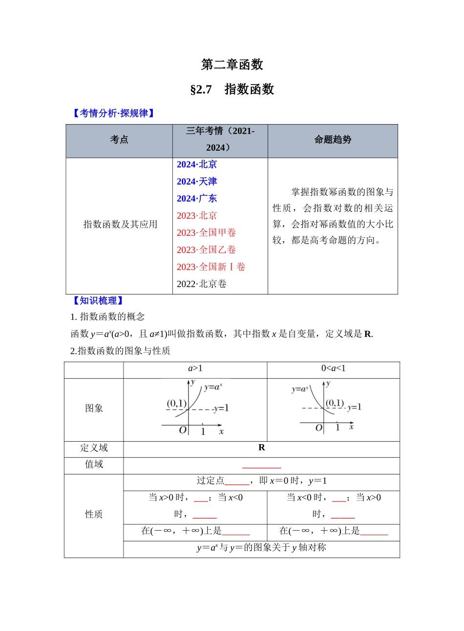第二章 §2.7 指数函数(学生版).docx_第1页