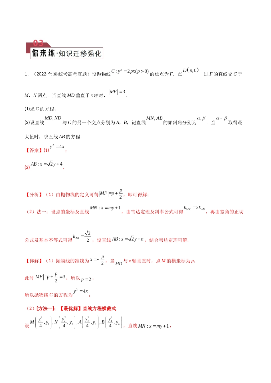 题型24 5类圆锥曲线大题综合解题技巧（标准方程、轨迹方程、定点、定值、最值及范围）（解析版）.docx_第3页