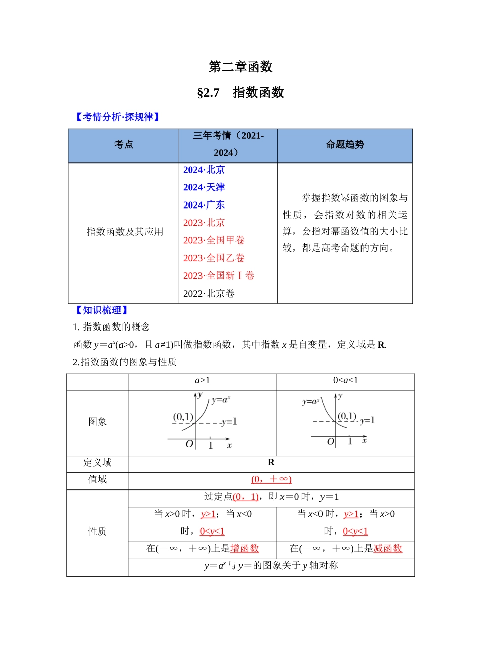 第二章 §2.7　指数函数（教师版）.docx_第1页
