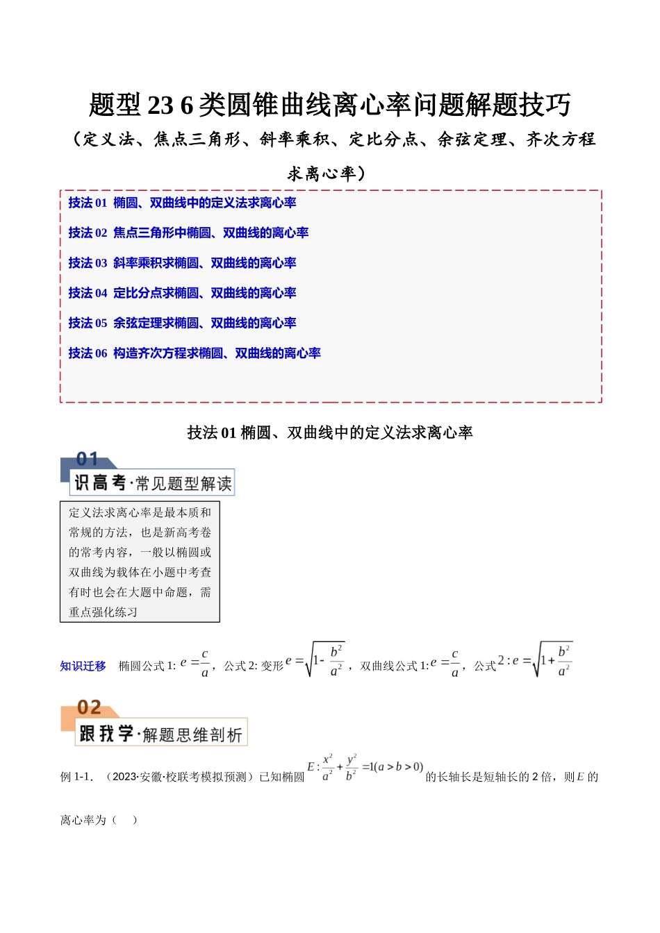 题型23 6类圆锥曲线离心率问题解题技巧（定义法、焦点三角形、斜率乘积、定比分点、余弦定理、齐次方程求离心率）（原卷版）.docx_第1页