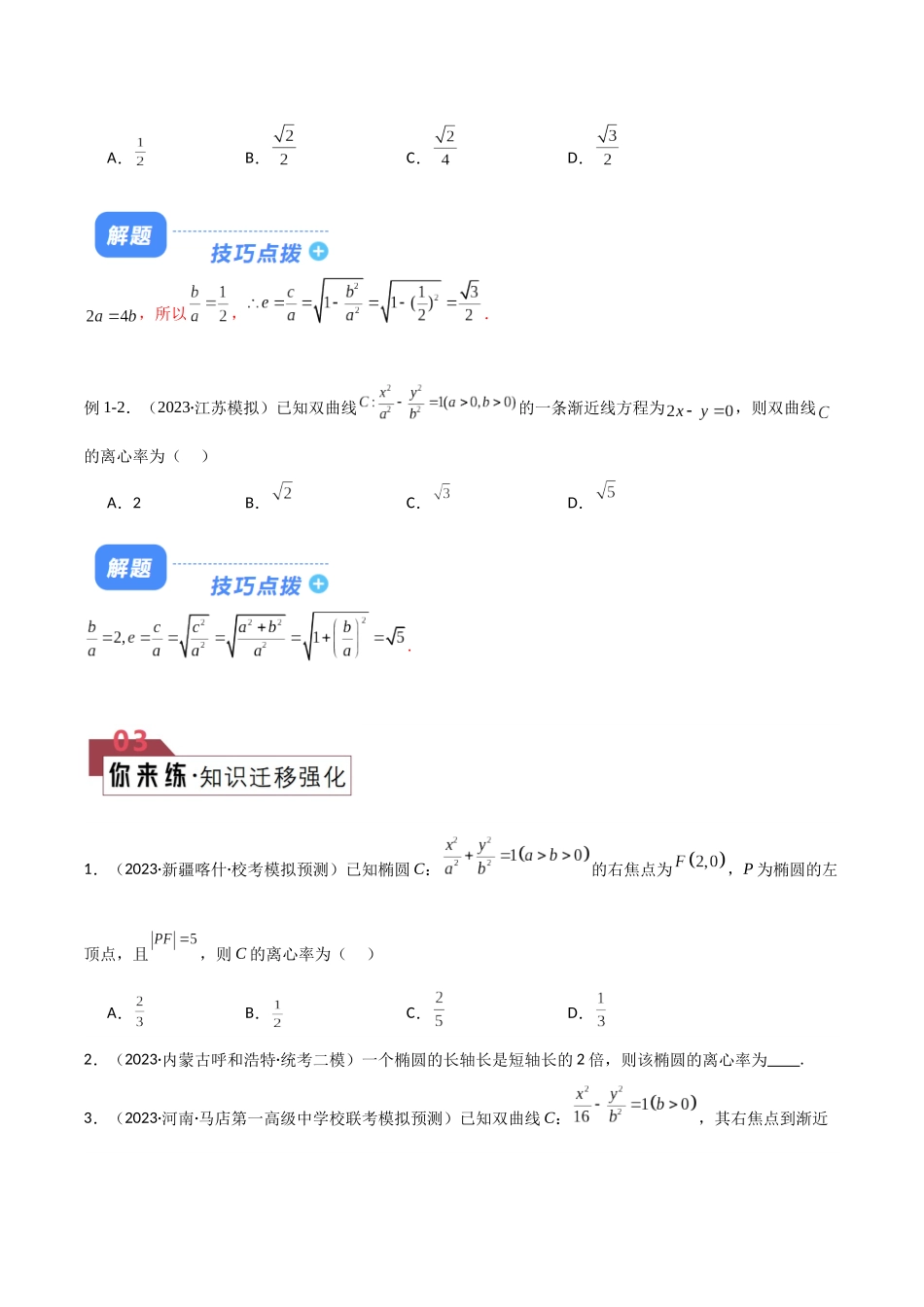 题型23 6类圆锥曲线离心率问题解题技巧（定义法、焦点三角形、斜率乘积、定比分点、余弦定理、齐次方程求离心率）（原卷版）.docx_第2页