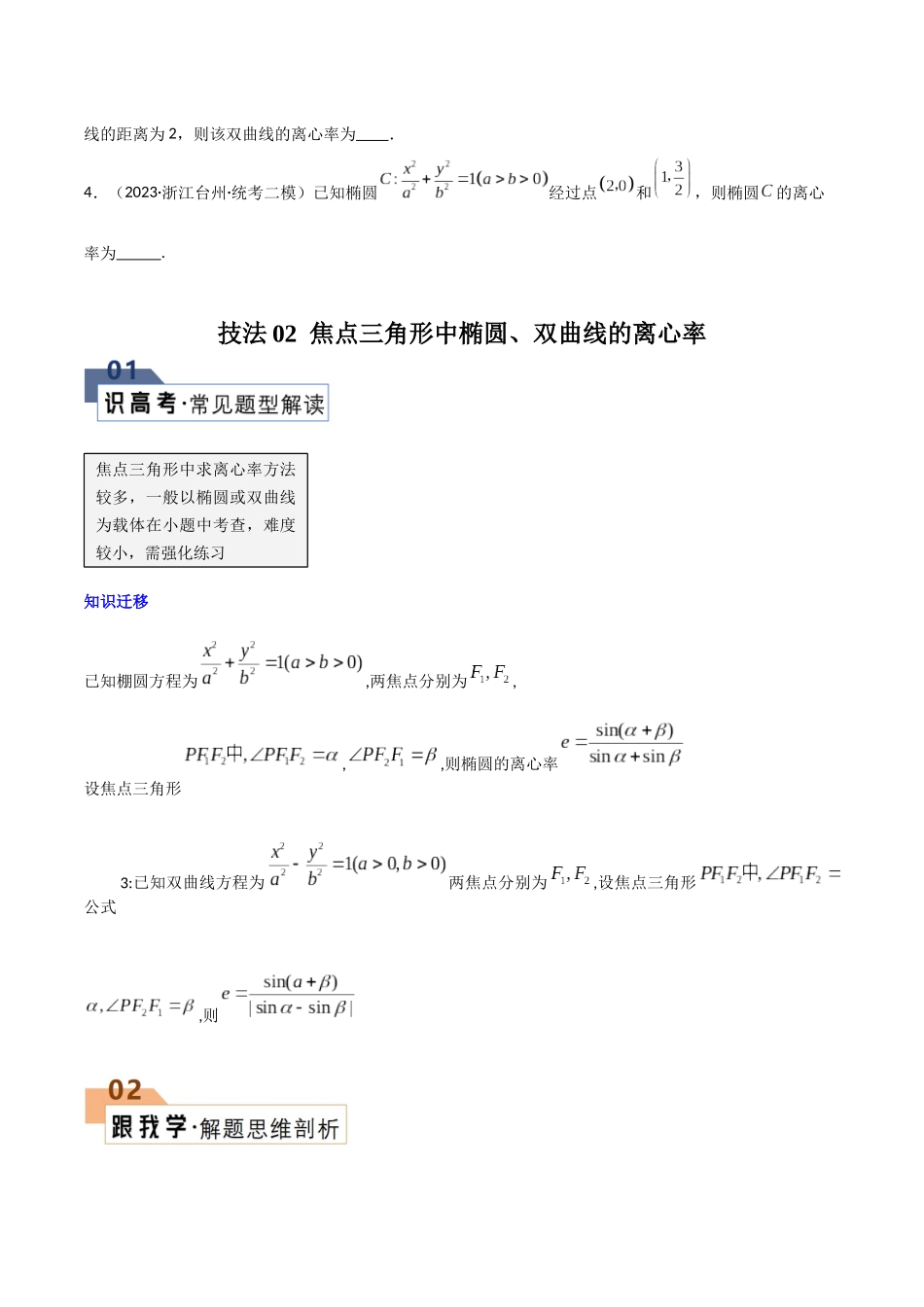 题型23 6类圆锥曲线离心率问题解题技巧（定义法、焦点三角形、斜率乘积、定比分点、余弦定理、齐次方程求离心率）（原卷版）.docx_第3页