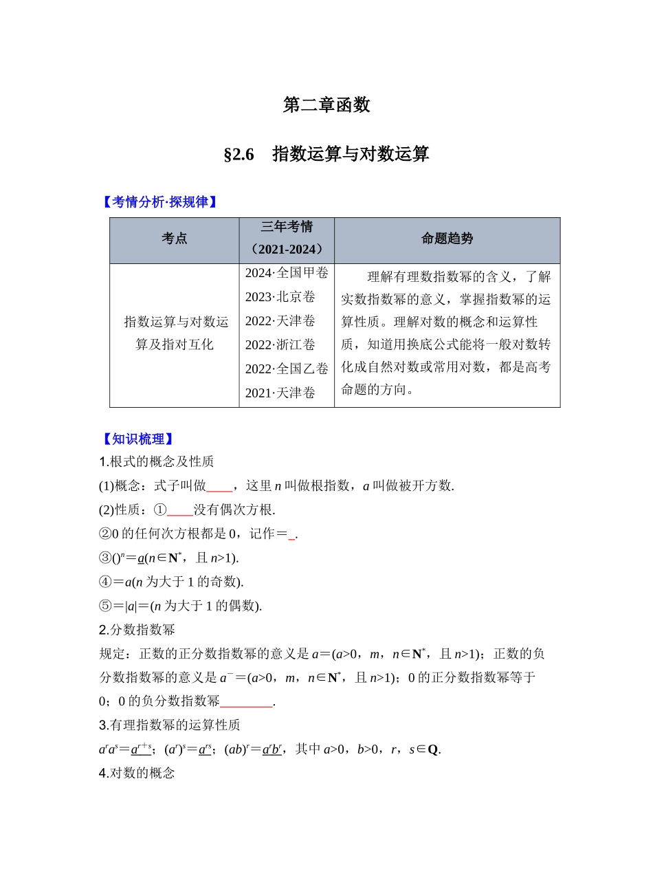 第二章 §2.6　指数运算与对数运算（学生版）.docx_第1页