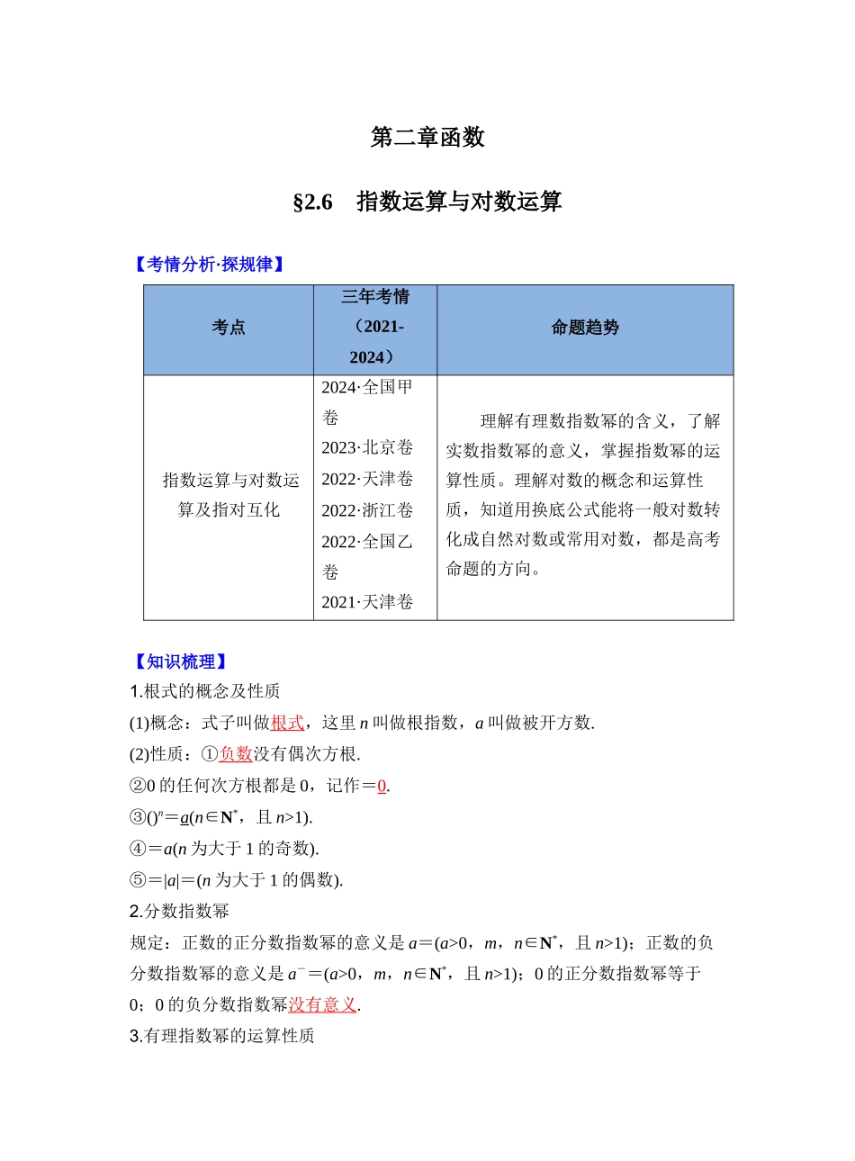 第二章 §2.6　指数运算与对数运算（教师版）.docx_第1页