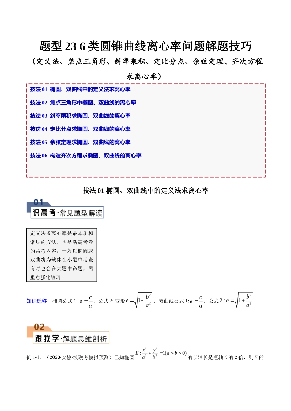 题型23 6类圆锥曲线离心率问题解题技巧(定义法、焦点三角形、斜率乘积、定比分点、余弦定理、齐次方程求离心率)(解析版).docx_第1页