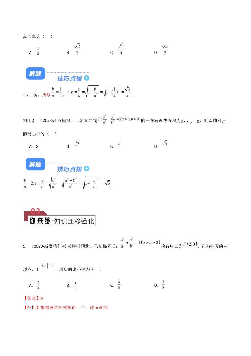题型23 6类圆锥曲线离心率问题解题技巧(定义法、焦点三角形、斜率乘积、定比分点、余弦定理、齐次方程求离心率)(解析版).docx_第2页