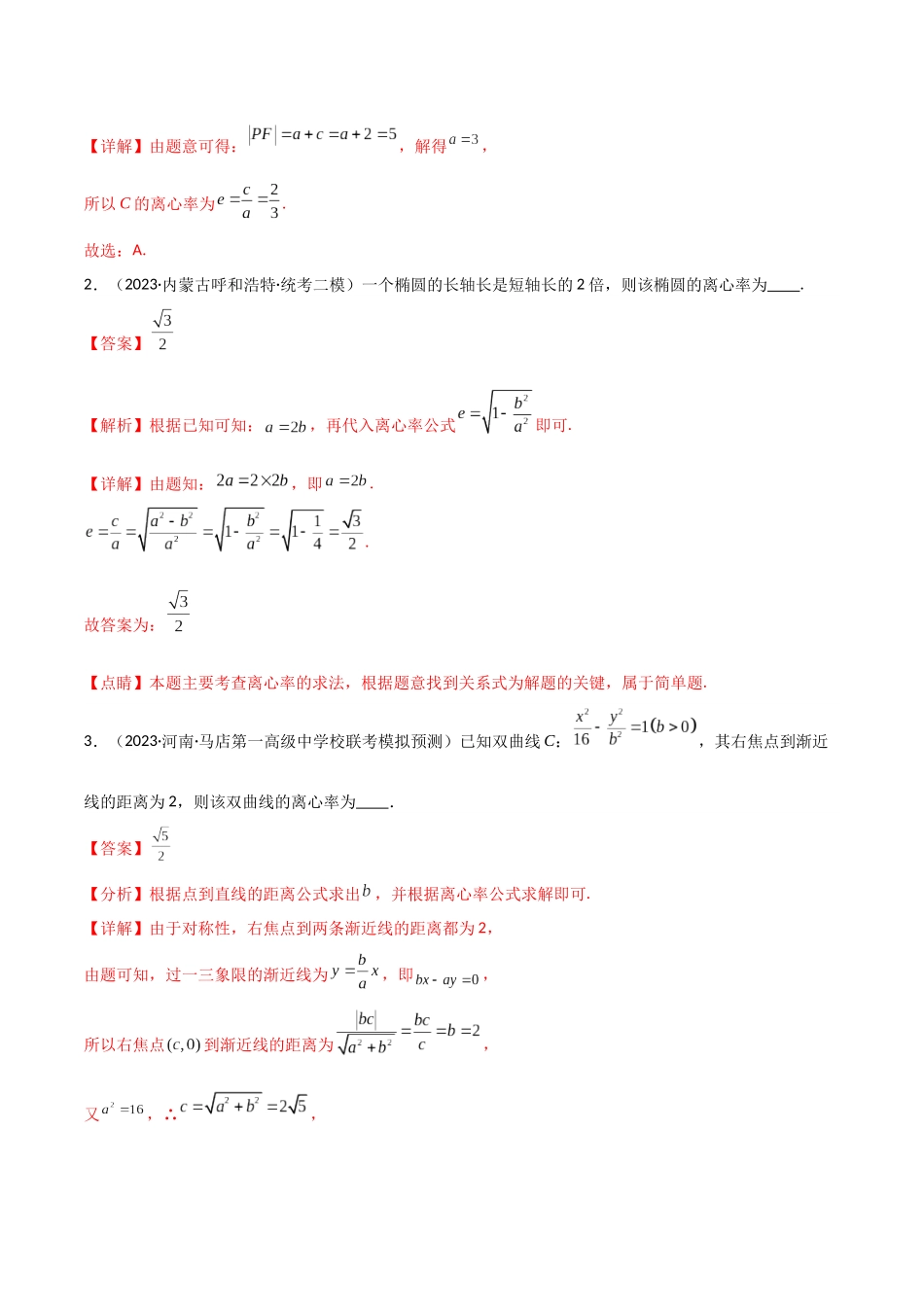 题型23 6类圆锥曲线离心率问题解题技巧(定义法、焦点三角形、斜率乘积、定比分点、余弦定理、齐次方程求离心率)(解析版).docx_第3页