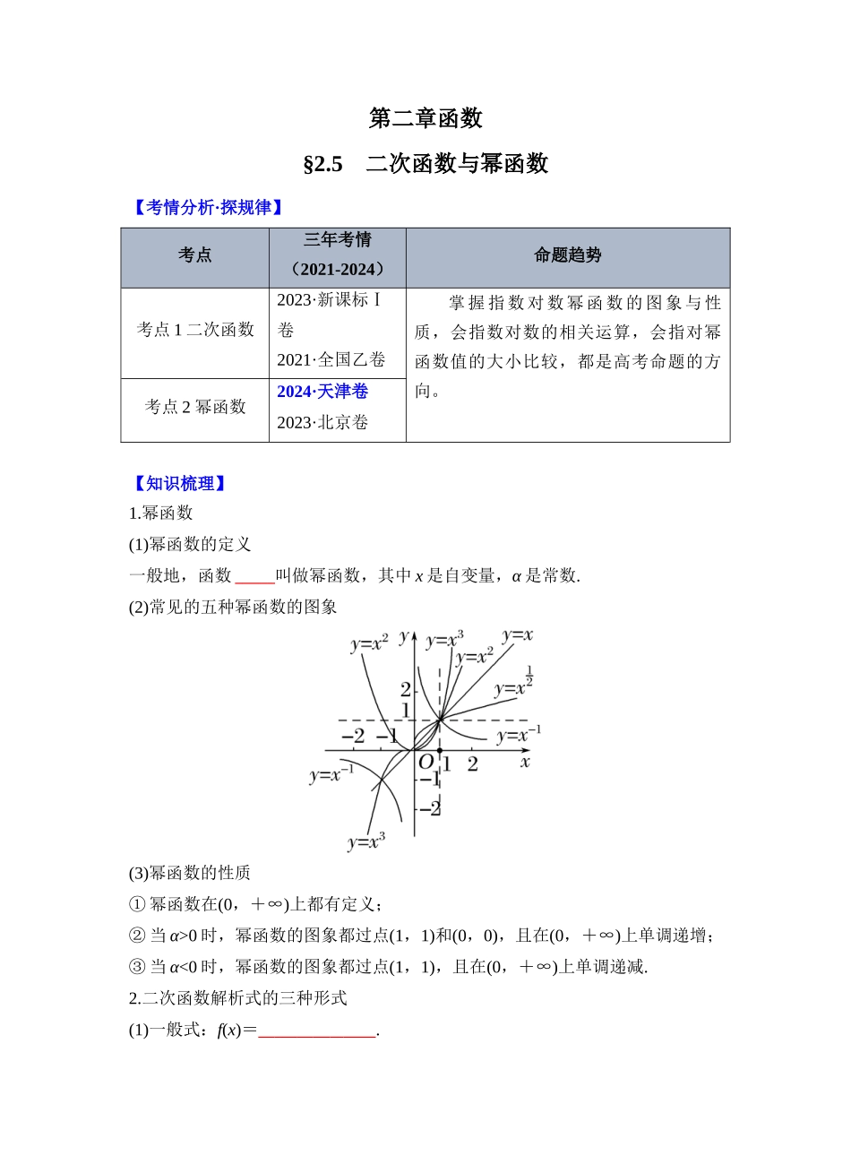 第二章 §2.5　二次函数与幂函数（学生版）.docx_第1页
