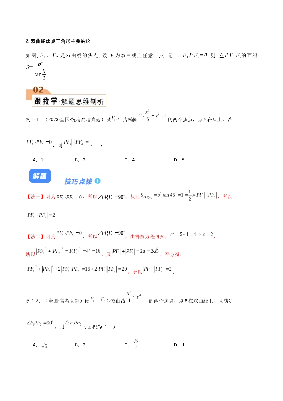 题型22 5类圆锥曲线解题技巧（焦点三角形、阿基米德三角形、焦点弦、中点弦、弦长问题（硬解定理-万能公式)）（原卷版）.docx_第2页