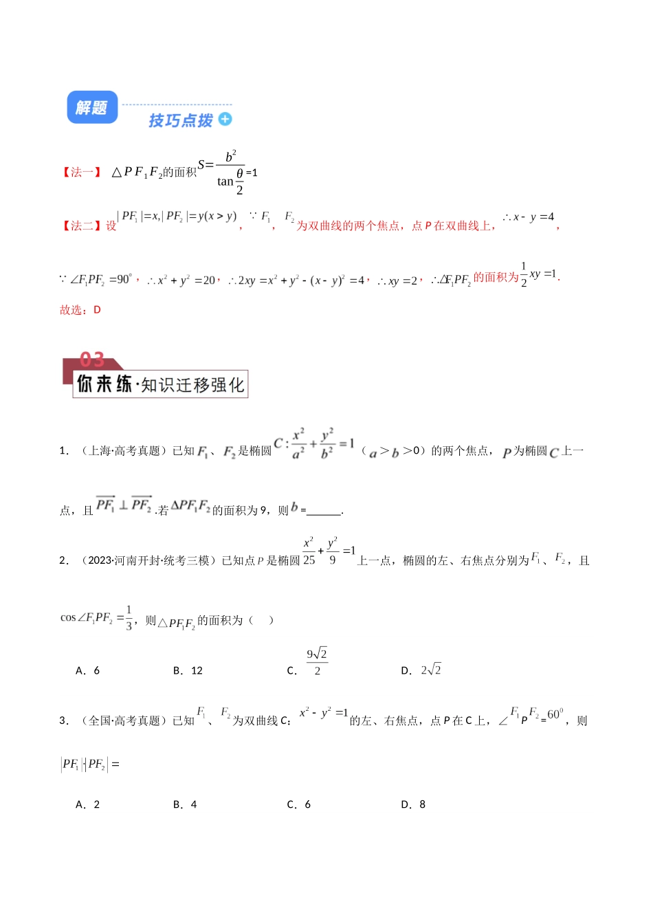 题型22 5类圆锥曲线解题技巧（焦点三角形、阿基米德三角形、焦点弦、中点弦、弦长问题（硬解定理-万能公式)）（原卷版）.docx_第3页
