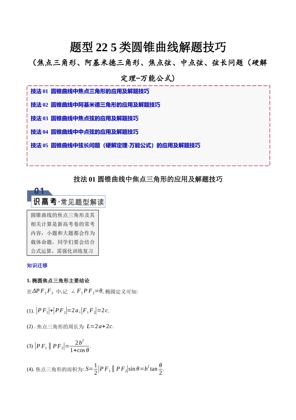 题型22 5类圆锥曲线解题技巧（焦点三角形、阿基米德三角形、焦点弦、中点弦、弦长问题（硬解定理-万能公式)）（解析版）.docx_第1页