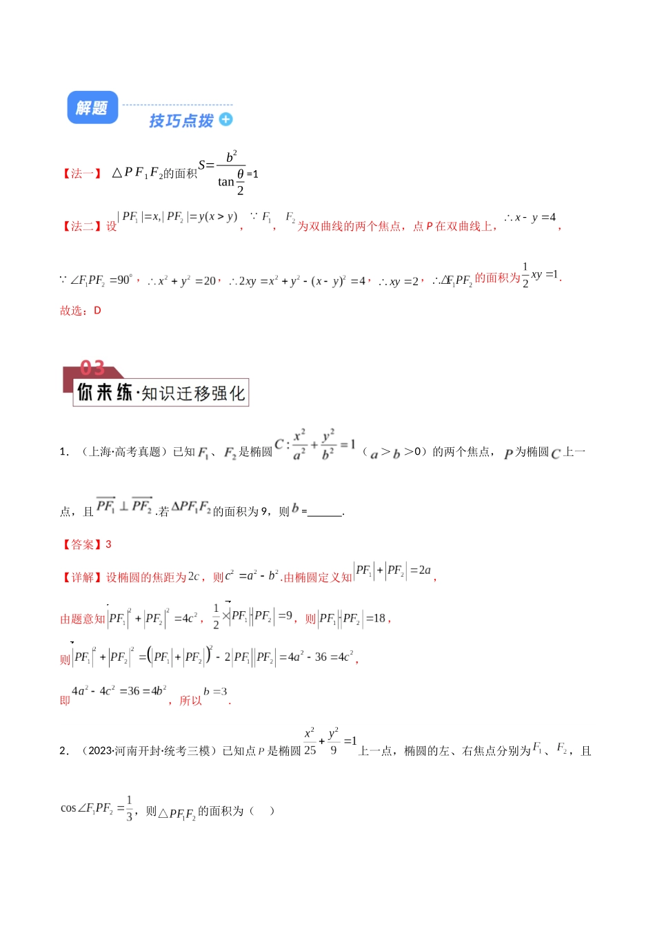 题型22 5类圆锥曲线解题技巧（焦点三角形、阿基米德三角形、焦点弦、中点弦、弦长问题（硬解定理-万能公式)）（解析版）.docx_第3页