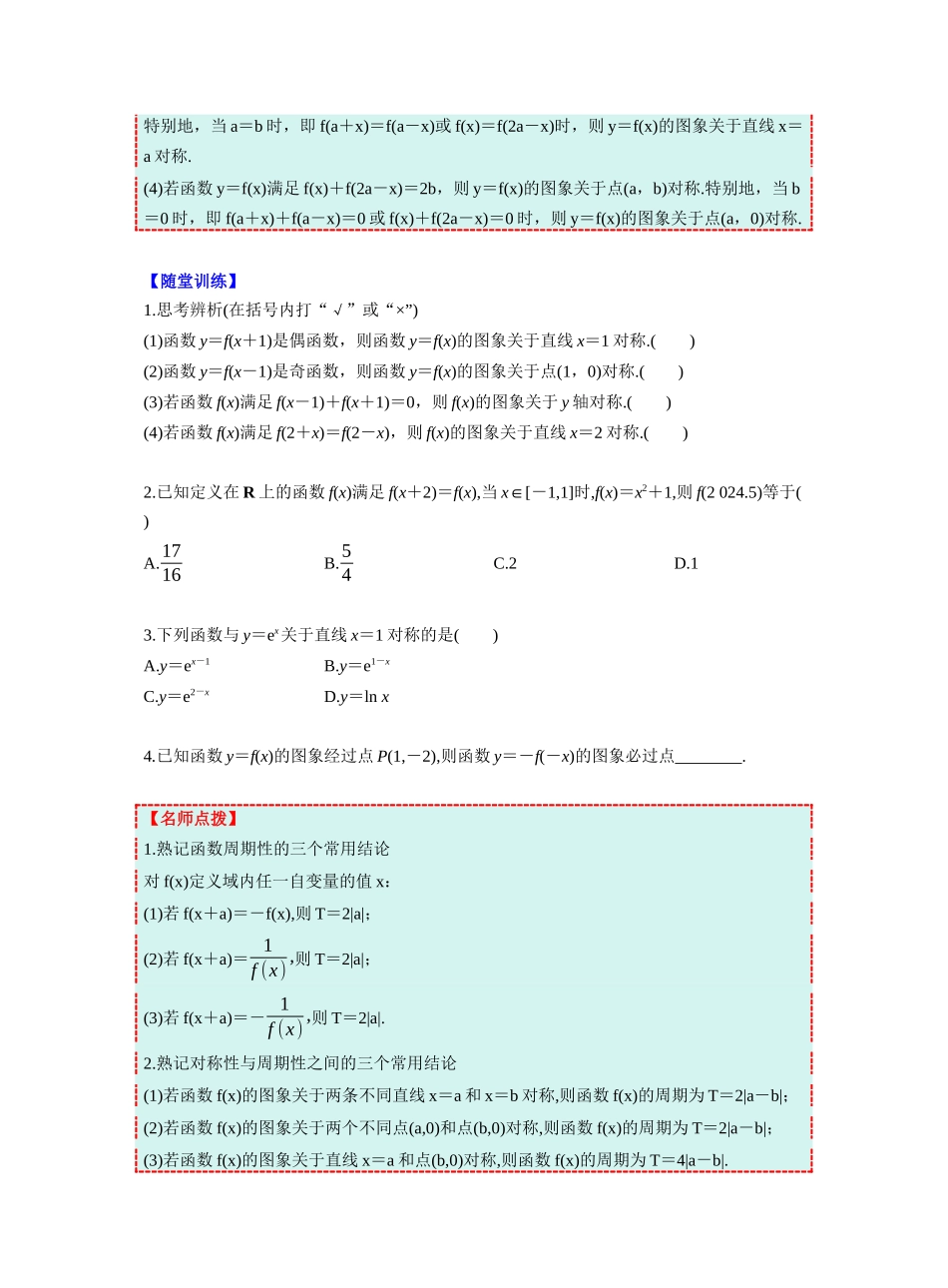 第二章 §2.4 函数的周期性和对称性(学生版).docx_第2页