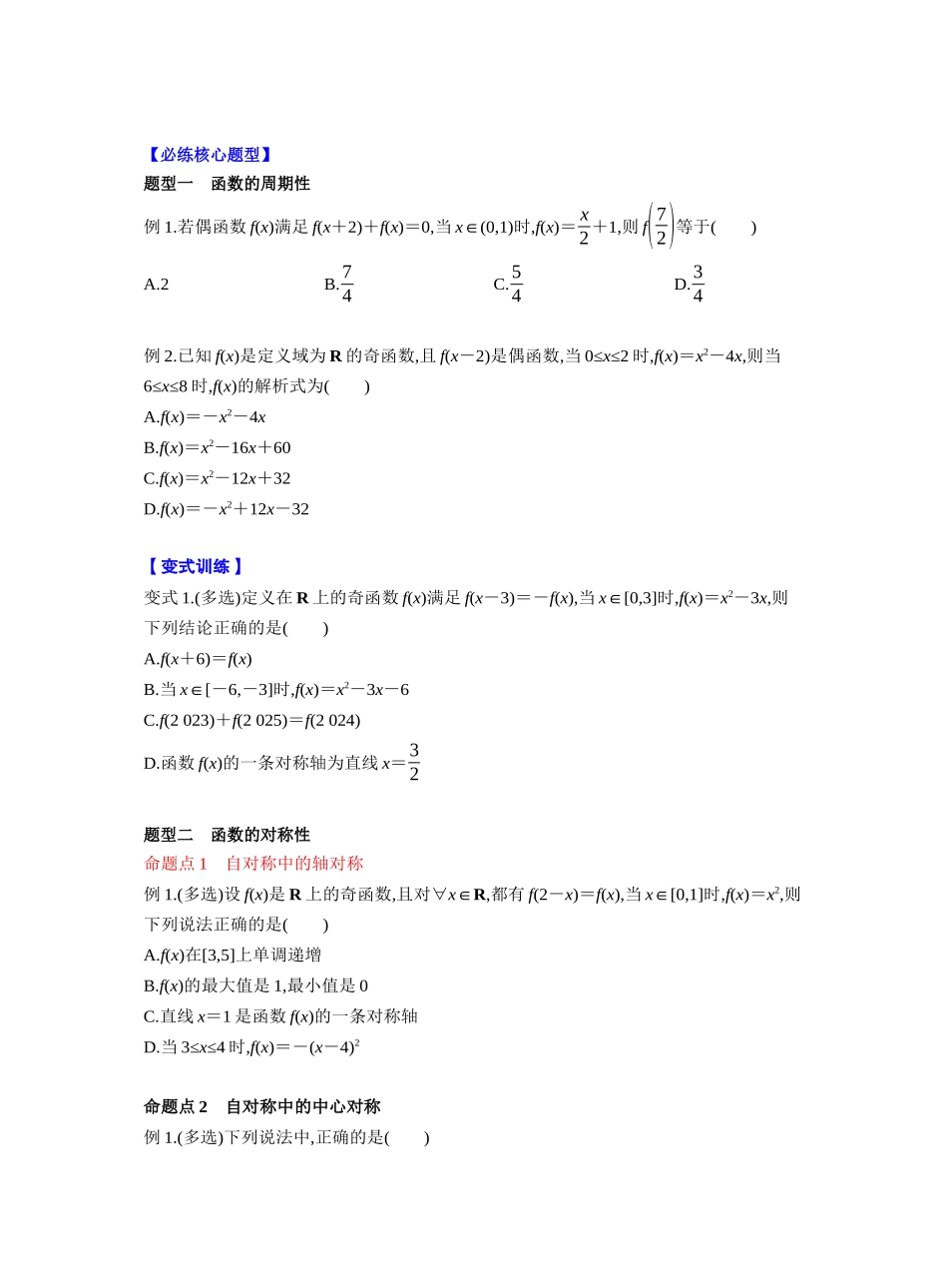 第二章 §2.4 函数的周期性和对称性(学生版).docx_第3页