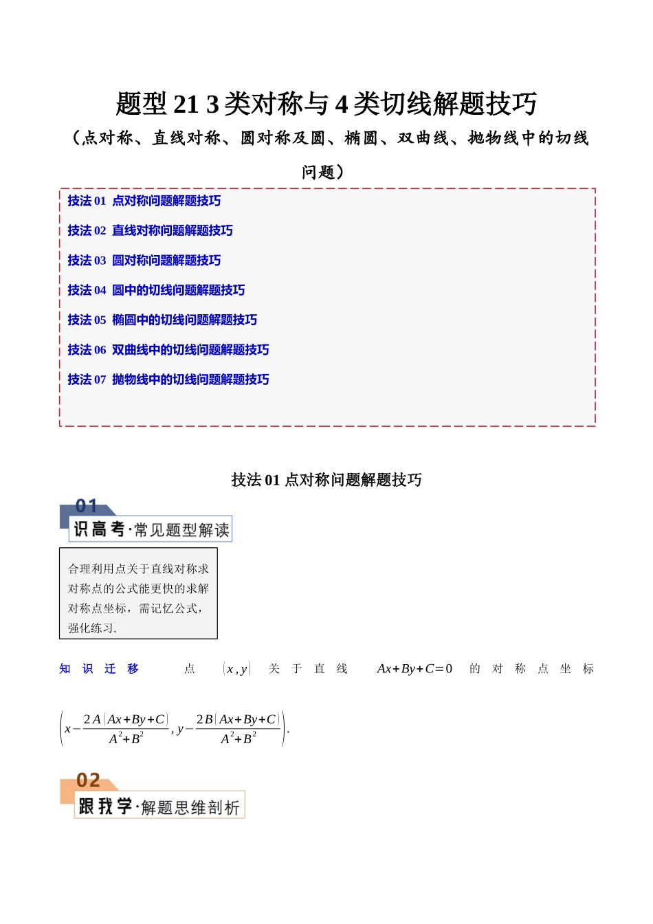 题型21 3类对称与4类切线解题技巧（点对称、直线对称、圆对称及圆、椭圆、双曲线、抛物线中的切线问题）（原卷版）.docx_第1页