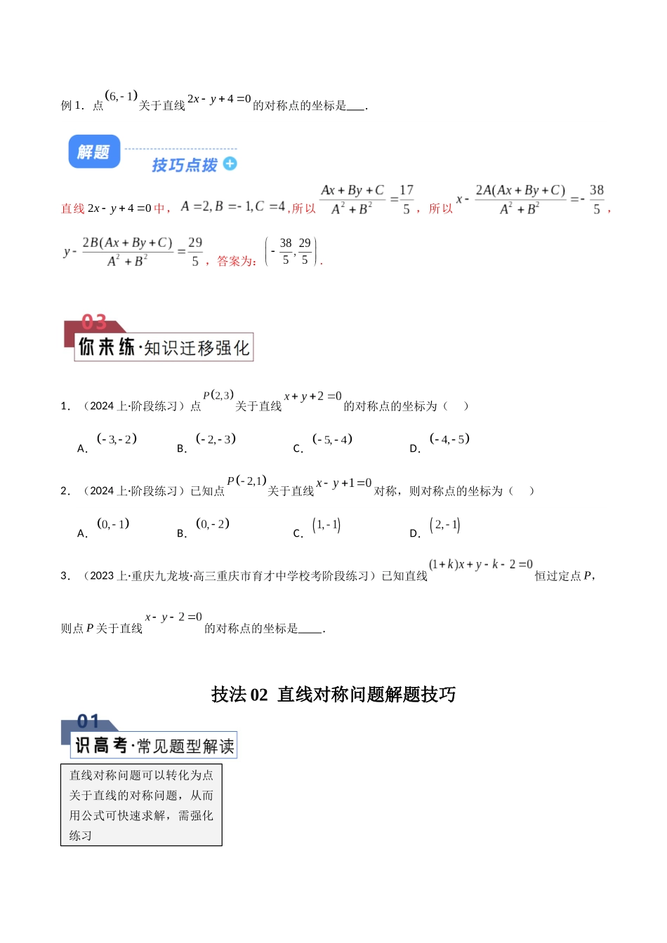 题型21 3类对称与4类切线解题技巧（点对称、直线对称、圆对称及圆、椭圆、双曲线、抛物线中的切线问题）（原卷版）.docx_第2页