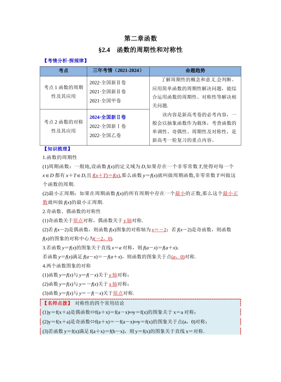 第二章 §2.4　函数的周期性和对称性（教师版）.docx_第1页