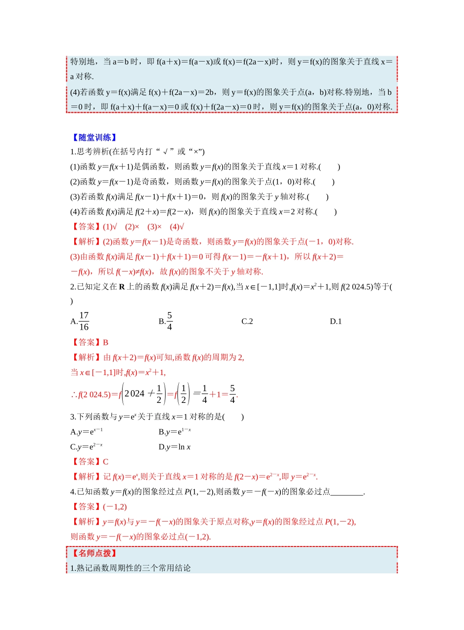 第二章 §2.4　函数的周期性和对称性（教师版）.docx_第2页