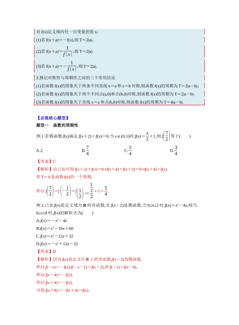 第二章 §2.4　函数的周期性和对称性（教师版）.docx_第3页