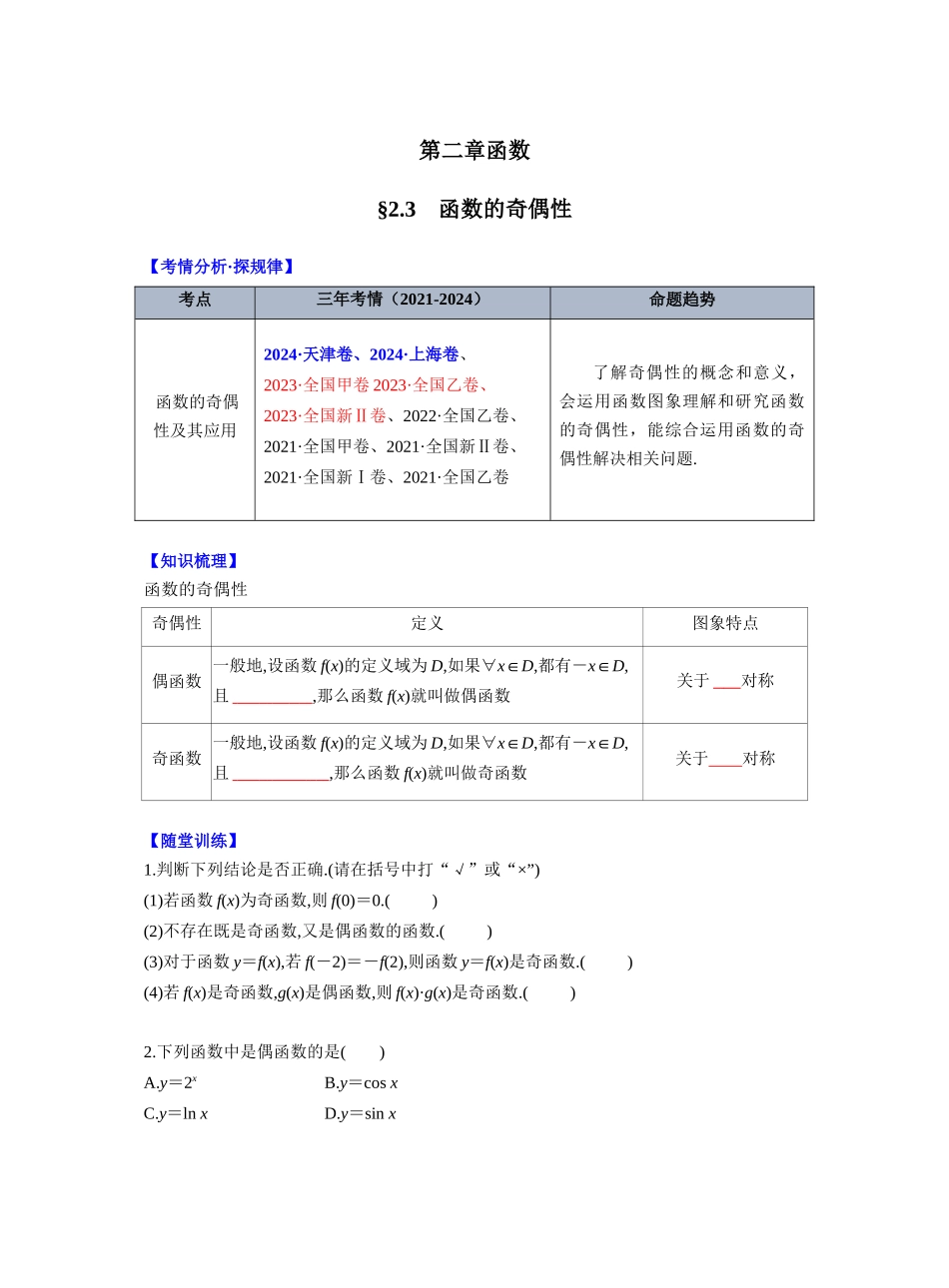 第二章 §2.3 函数的奇偶性(学生版).docx_第1页