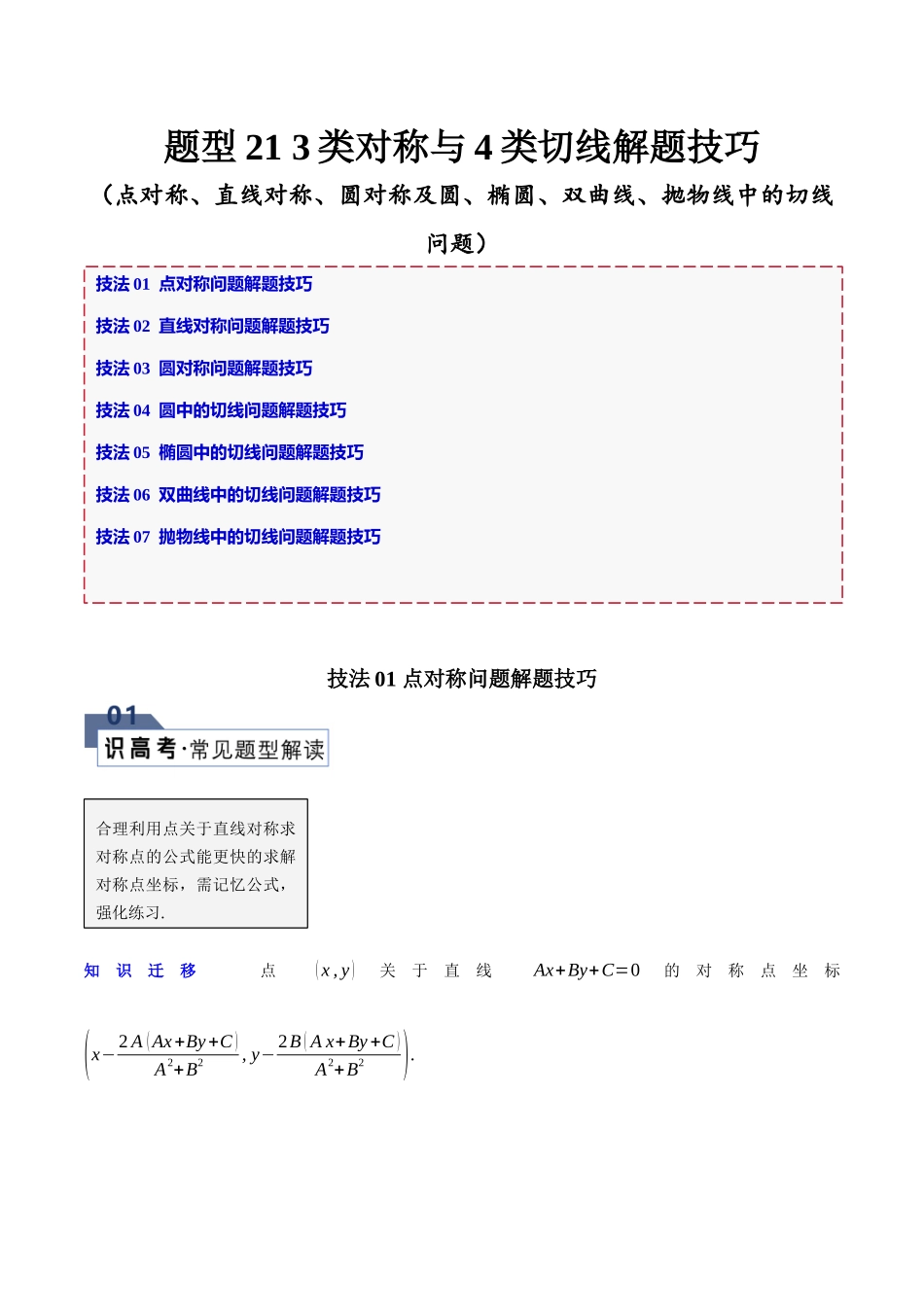 题型21 3类对称与4类切线解题技巧（点对称、直线对称、圆对称及圆、椭圆、双曲线、抛物线中的切线问题）（解析版）.docx_第1页