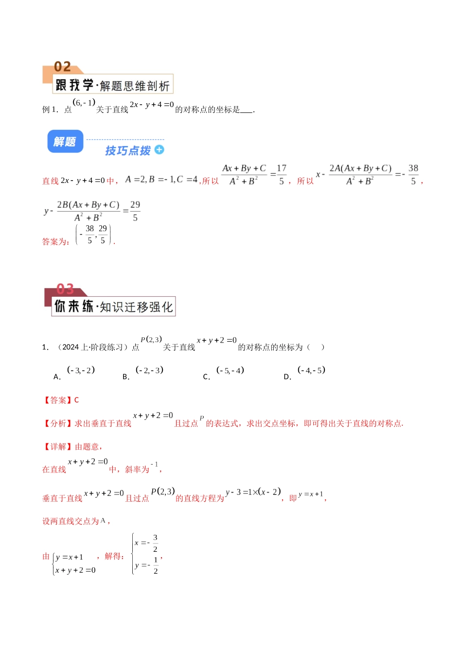题型21 3类对称与4类切线解题技巧（点对称、直线对称、圆对称及圆、椭圆、双曲线、抛物线中的切线问题）（解析版）.docx_第2页