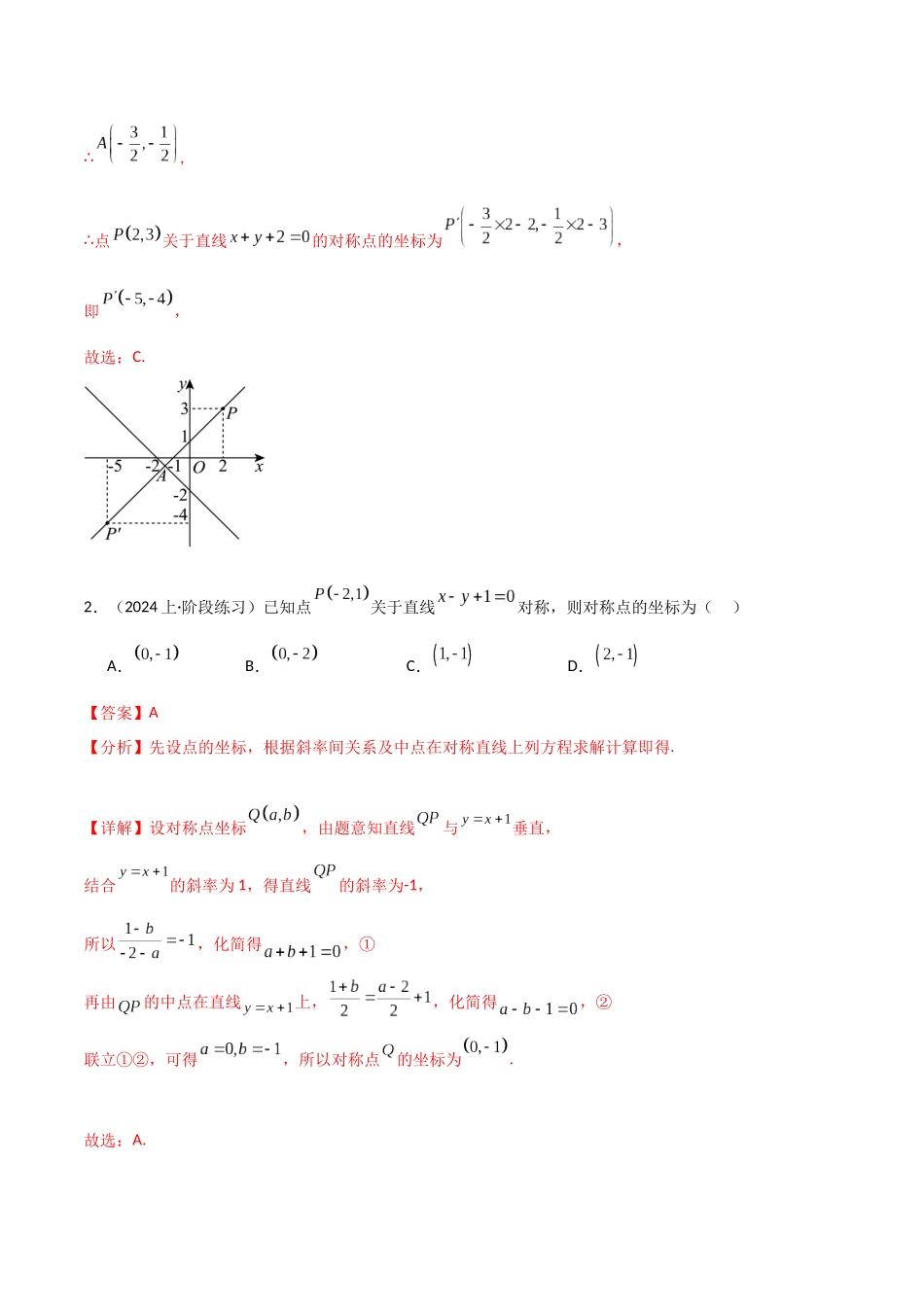 题型21 3类对称与4类切线解题技巧（点对称、直线对称、圆对称及圆、椭圆、双曲线、抛物线中的切线问题）（解析版）.docx_第3页