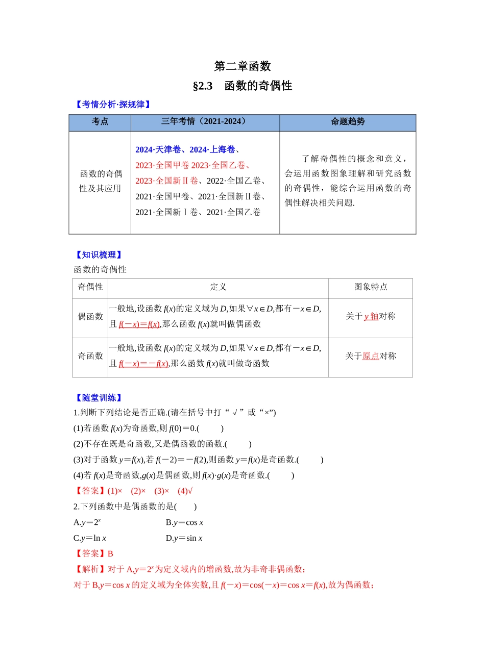 第二章 §2.3 函数的奇偶性(教师版).docx_第1页