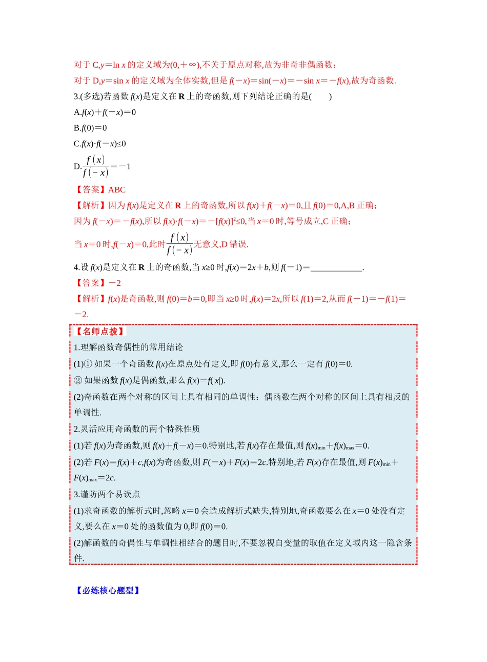 第二章 §2.3 函数的奇偶性(教师版).docx_第2页
