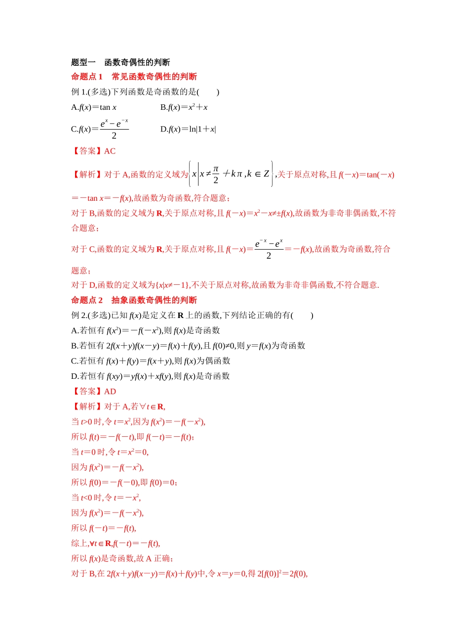 第二章 §2.3 函数的奇偶性(教师版).docx_第3页