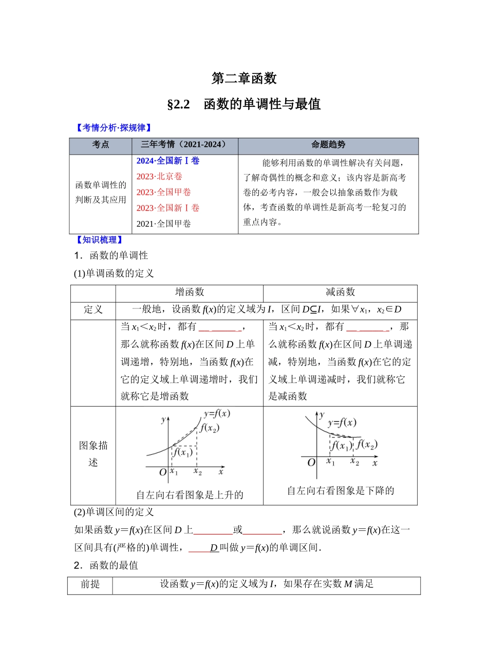 第二章 §2.2 函数的单调性与最值(学生版).docx_第1页