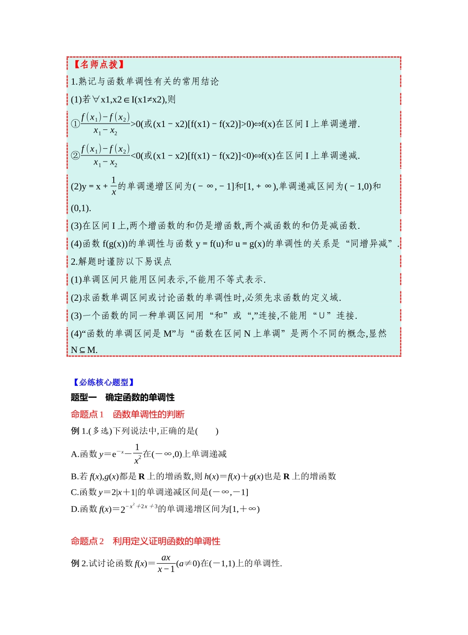 第二章 §2.2 函数的单调性与最值(学生版).docx_第3页