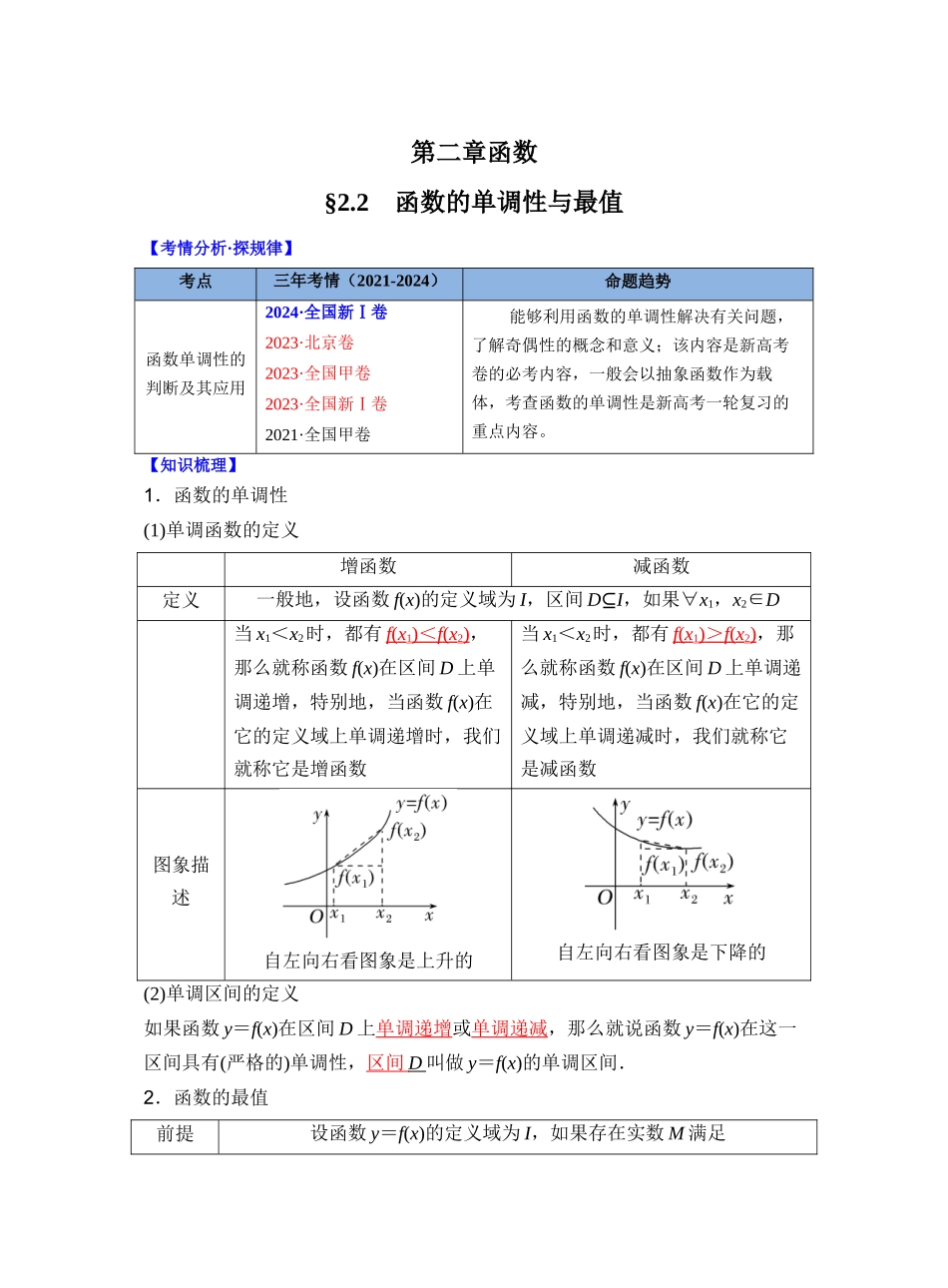 第二章 §2.2 函数的单调性与最值(教师版).docx_第1页