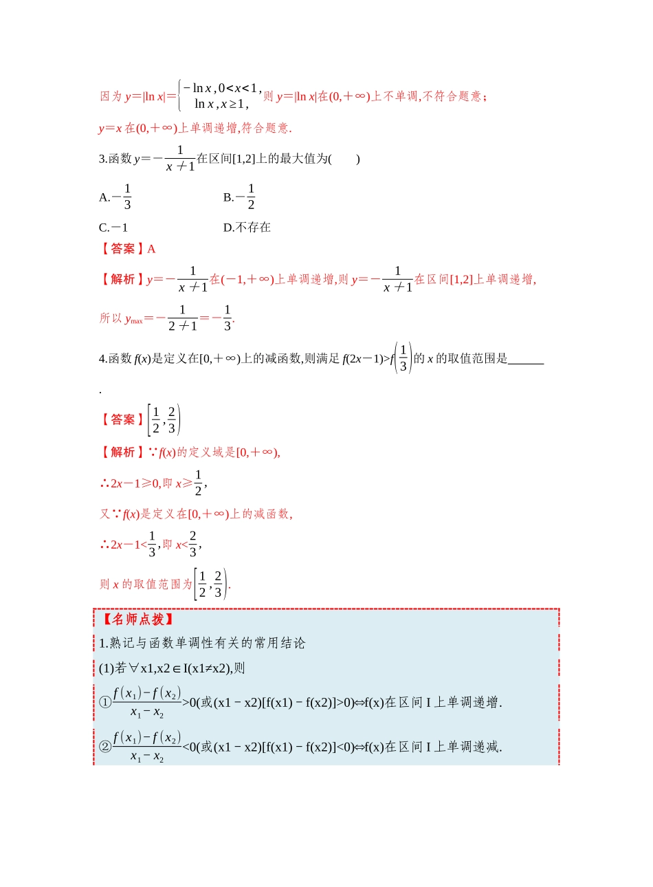 第二章 §2.2 函数的单调性与最值(教师版).docx_第3页
