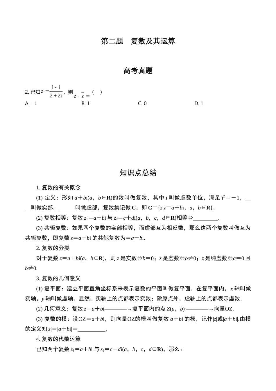 第二题 复数及其运算(原卷版).docx_第1页