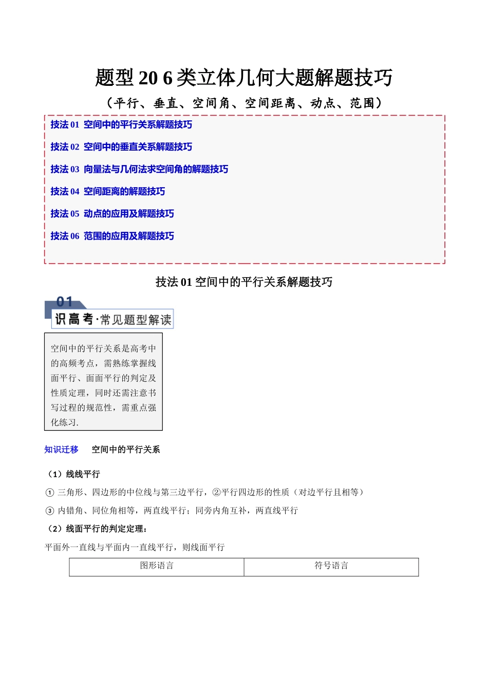 题型20 6类立体几何大题解题技巧(平行、垂直、空间角、空间距离、动点、范围)(原卷版).docx_第1页